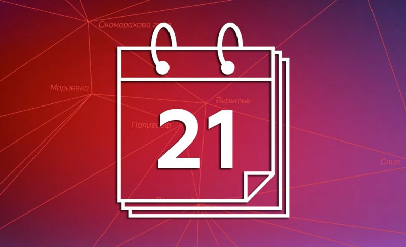21-е июля: картина дня