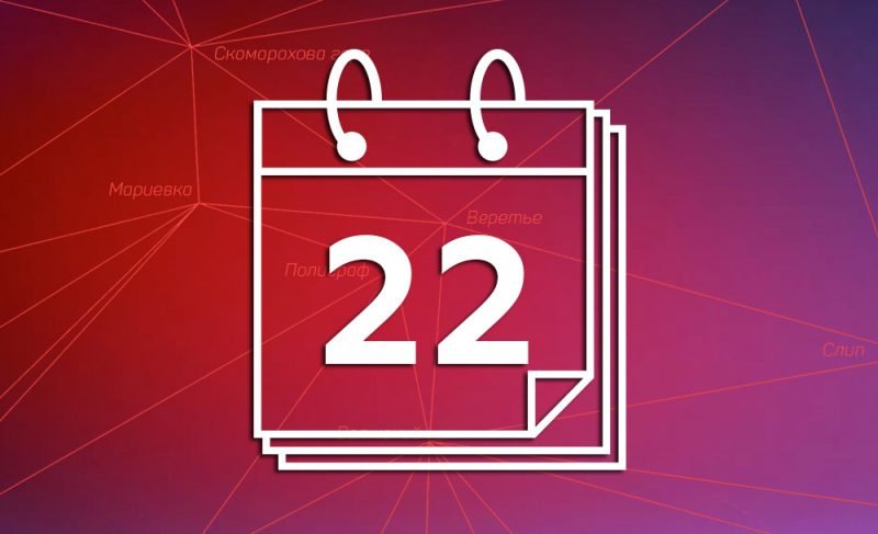 22-е июля: картина дня