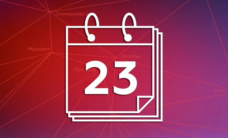 23-е августа: картина дня