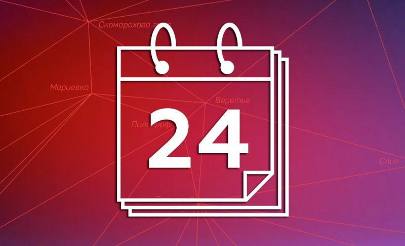 24-е августа: картина дня