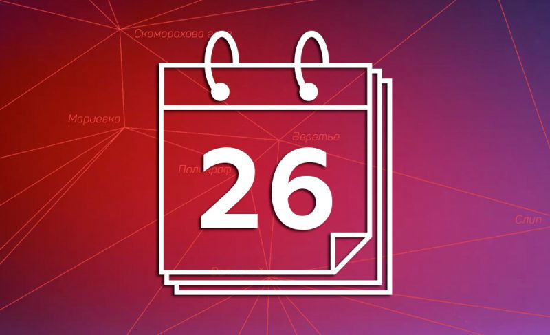 26-е августа: картина дня