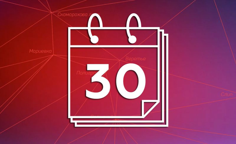 30-е июня: картина дня