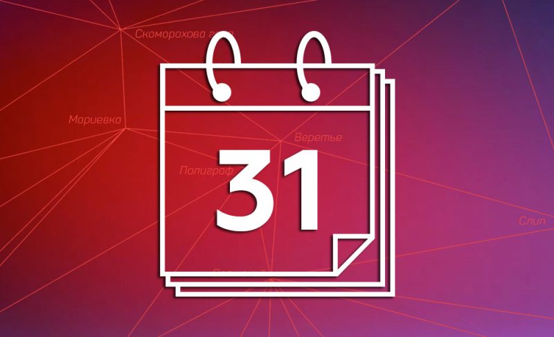 31-е августа: картина дня