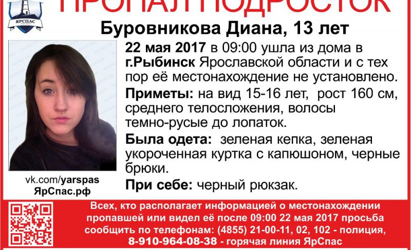 В Рыбинске ищут 13-летнюю девочку