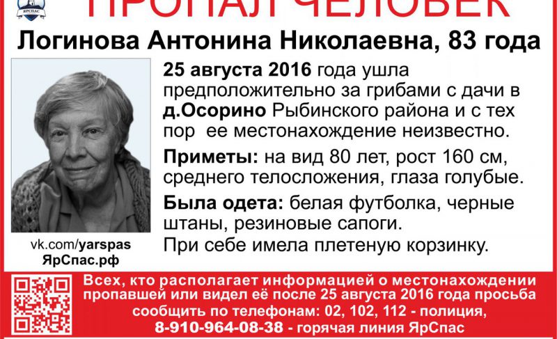 В Рыбинском районе пропала пенсионерка