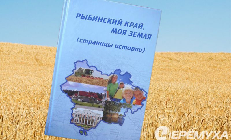 «Моя земля»: вышла первая книга о Рыбинском районе