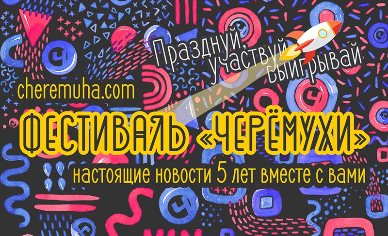 Стартует большой Фестиваль «Черёмухи». Что это будет?