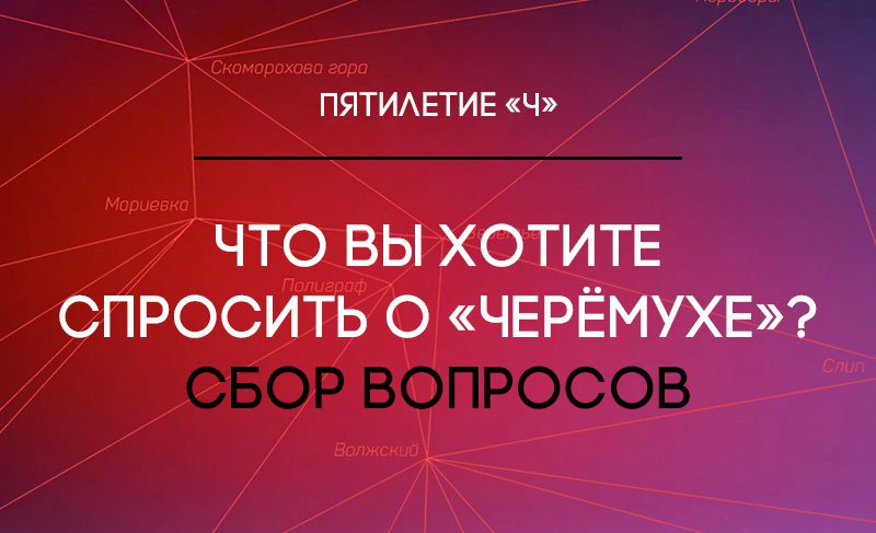 Что вы хотите спросить о «Черёмухе»?