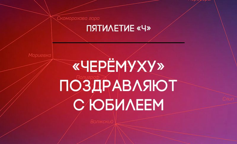 «Черёмуху» поздравляют с юбилеем