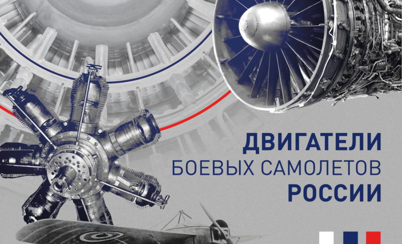 «Медиарост» выпустил «Двигатели боевых самолётов России» — книгу об истории военного авиадвигателестроения, интересную и конструктору, и школьнику