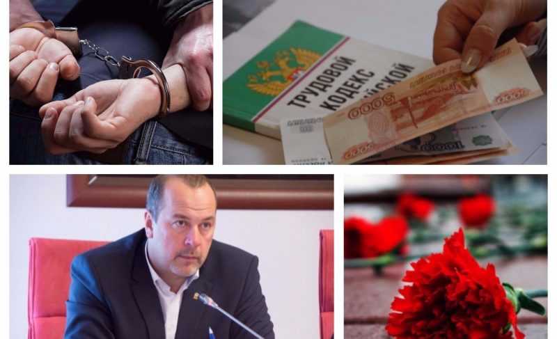 Дело за маленькую зарплату; благодарность от полицейских; митинг памяти; приём депутата Госдумы: новости 26-го октября