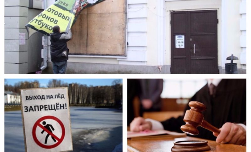 Борьба с рекламой на Крестовой; запрет выхода на лёд; жителя Люберец осудили в Рыбинске: новости 16-го ноября