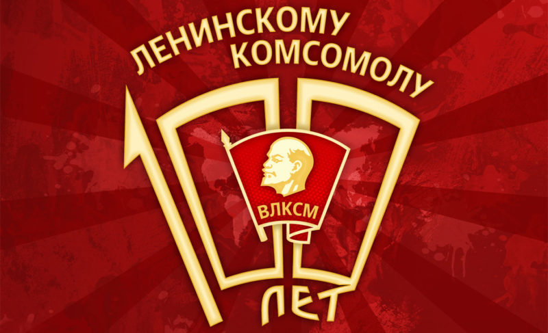 Давайте вспомним комсомол!