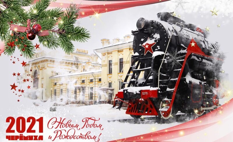 С новым 2021-м!