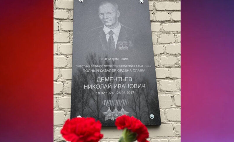 В Рыбинске открыли мемориальную доску полному кавалеру Ордена Славы Николаю Дементьеву