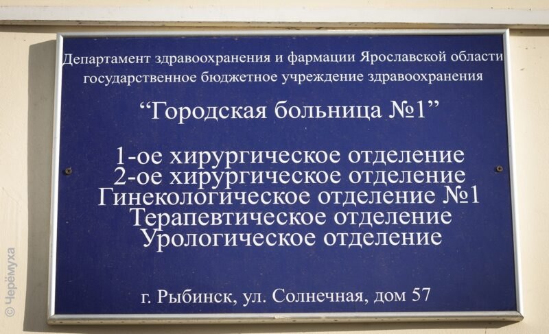 Подрядчика оштрафовали за срыв сроков по ремонту рыбинской горбольницы №1