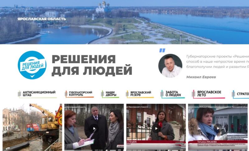 В Ярославской области начал работать сайт губернаторских проектов «Решения для людей»