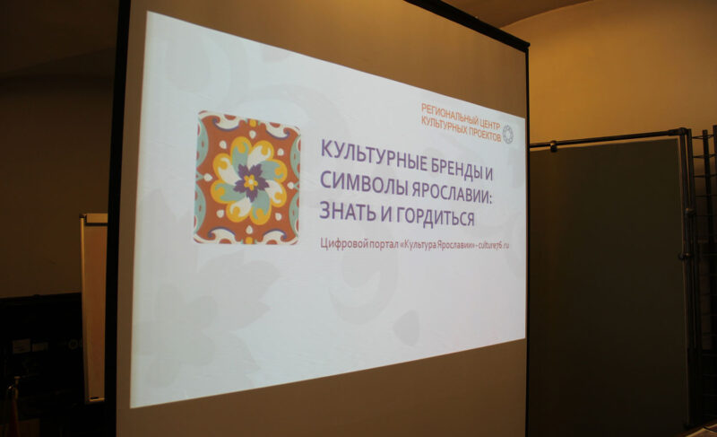 В рыбинском музее-заповеднике презентовали проект «Культурные бренды и символы Ярославии»