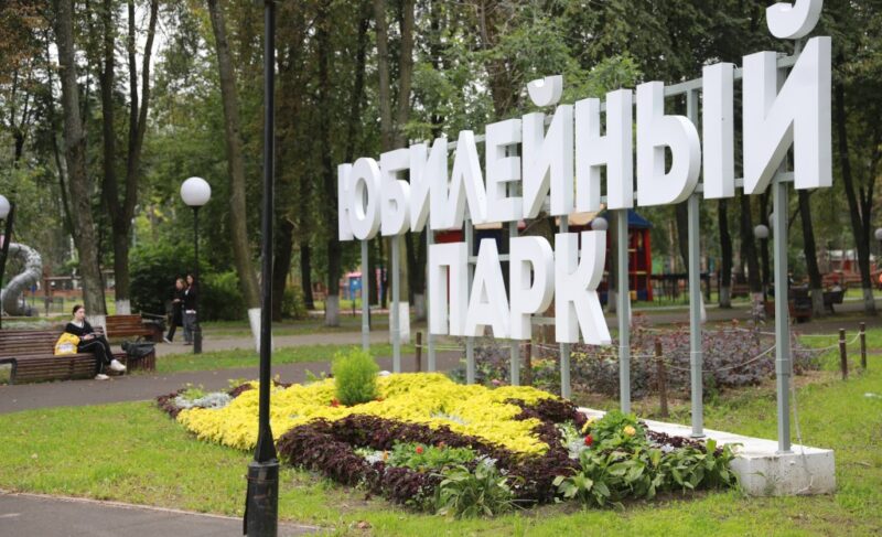 Благоустройство Юбилейного парка в Ярославле продолжится