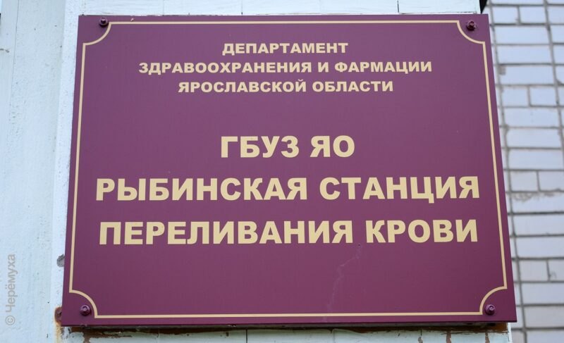 Рыбинскую станцию переливания крови присоединят к областной
