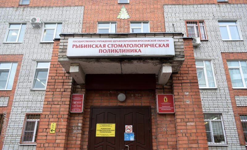 К Рыбинской стоматологии присоединяют ярославскую. Комментарий регионального минздрава
