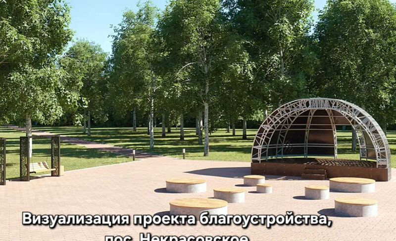 В Некрасовском округе в этом году благоустроят два крупных объекта