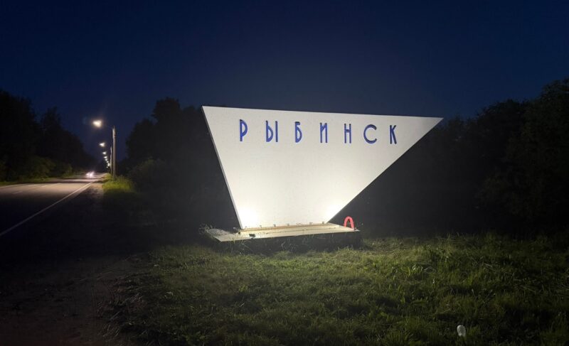 «Одни дали кабель, другие — прожекторы». В Рыбинске подсветили въездную стелу