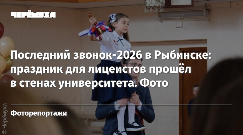 Последний звонок-2026 в Рыбинске: праздник для лицеистов прошёл в стенах университета. Фото - cheremuha.com