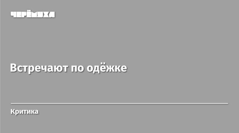 Картинки встречают по одежке