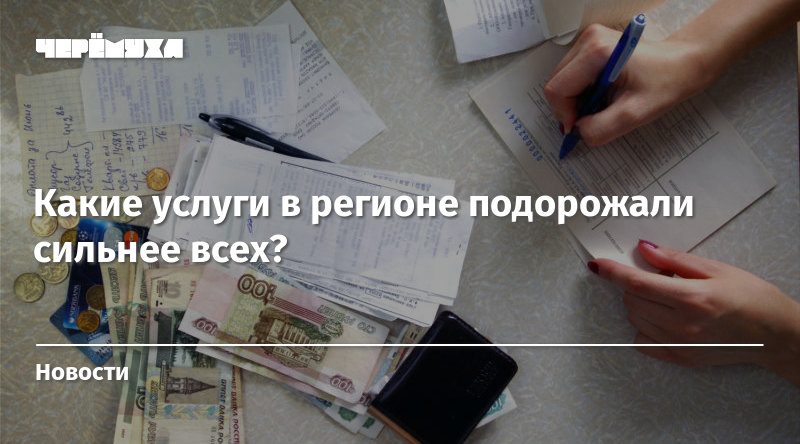 Услуги региона. Тарифы ЖКХ вырастут с 1 июля. Какие услуги дорожают. На сколько с 1 июля подорожает услуги ЖКХ. Тарифы ЖКХ В Рыбинске.