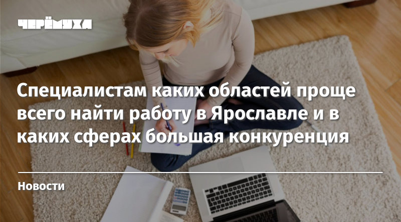 Специалистам каких областей проще всего найти работу в Ярославле и в