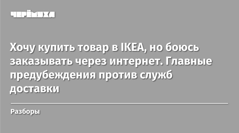 hochu kupit tovar v ikea no boyus