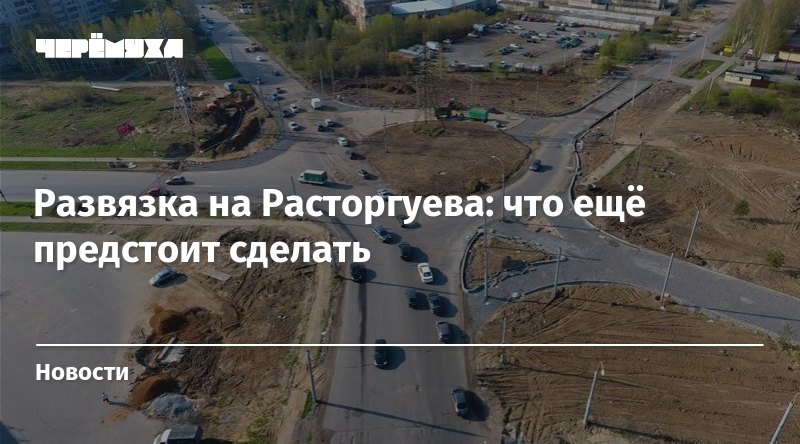 Репинская развязка. Схема развязки у Расторгуева. Дыра в заборе развязка. Расторгуев Рыбинск билборды. Банальная развязка цитаты.