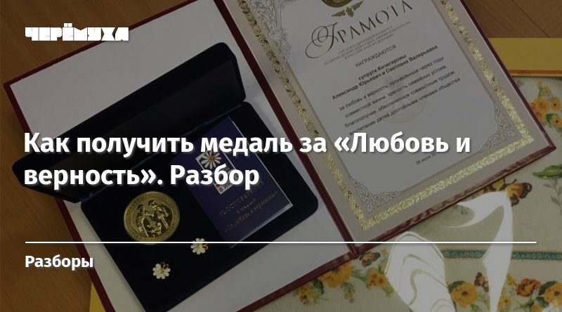 Ходатайство о награждении медалью за любовь и верность образец заполнения