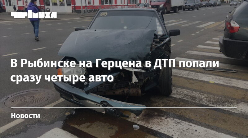 Попал сразу. Авария Герцена Рыбинск. Открытки для мужчины который попал в ДТП. Авария на Герцена рабочая Вологда 2020.