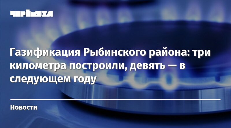 План газификации рыбинского района