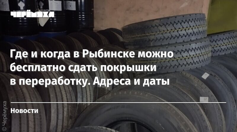 Плакат призывающий сдать покрышки на утилизацию. Где в Чебоксарах принимают зимнюю резину по гарантии.