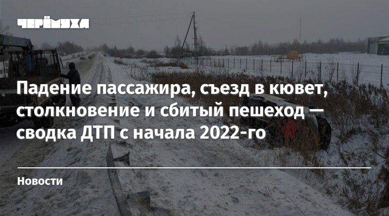 Падение пассажира, съезд в кювет, столкновение и сбитый пешеход ...