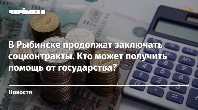 В Рыбинске продолжат заключать соцконтракты. Кто может