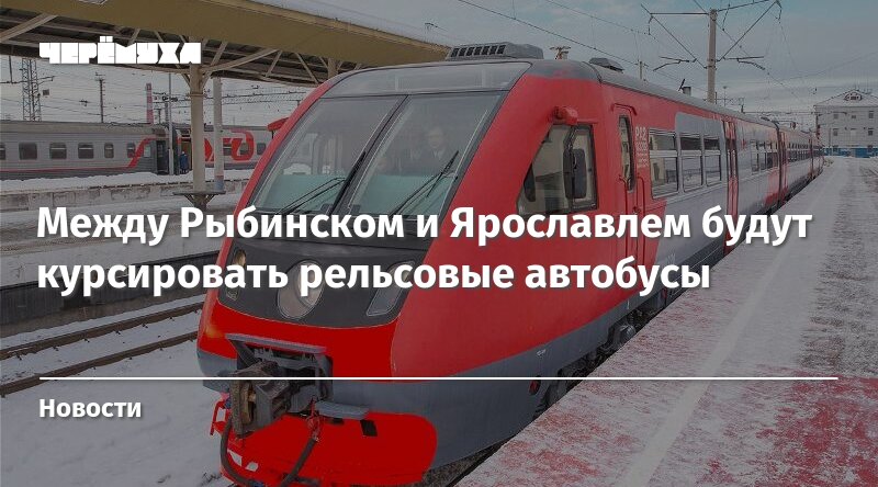 Электричка ярославль рыбинск