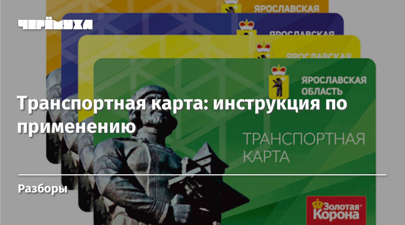 Транспортная карта ярославль проверить баланс в ярославль