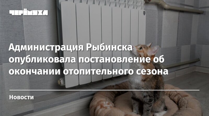 С окончанием отопительного сезона картинка прикольная