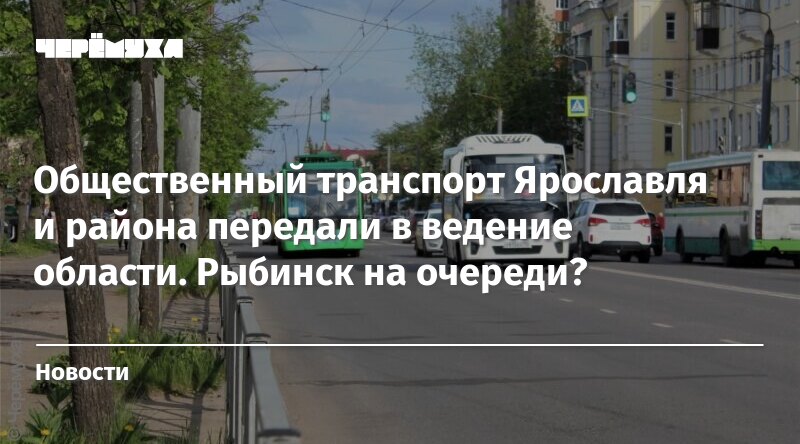 Расписание 500 рыбинск ярославль. Транспорт Ярославского муниципального района. Рельсовый автобус Рыбинск Ярославль. Москва передала Ярославль транспорт. М.Г. Бекетова Ярославль Рыбинск.