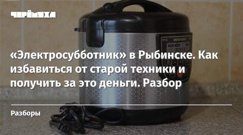 «Электросубботник» в Рыбинске. Как избавиться от старой техники и ...