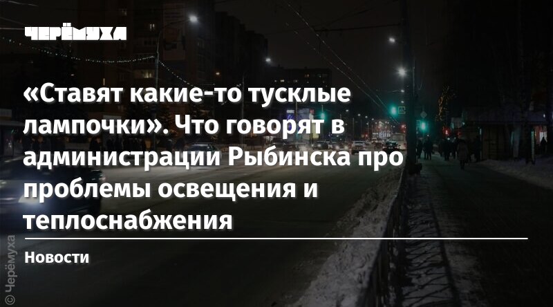 «Ставят какие-то тусклые лампочки». Что говорят в администрации ...