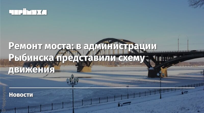 Рыбинский мост через Волгу ремонт 2023. Волжский мост Рыбинск строительство. Стройка Рыбинского моста через Волгу. Схема движения на время ремонта Рыбинского моста через Волгу.