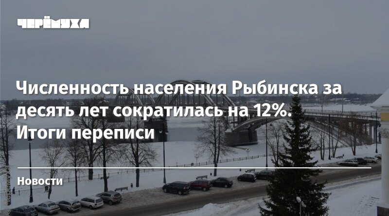 Рыбинск население численность 2024. Рыбинск численность населения. Рыбинск население численность 2022.