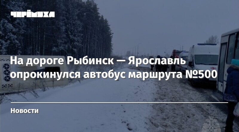 Расписание автобусов рыбинск ярославль главный 2024. Автобус 500 Рыбинск- Ярославль. Остановки 500 Рыбинск-Ярославль. ДТП С автобусом Ярославль сегодня.