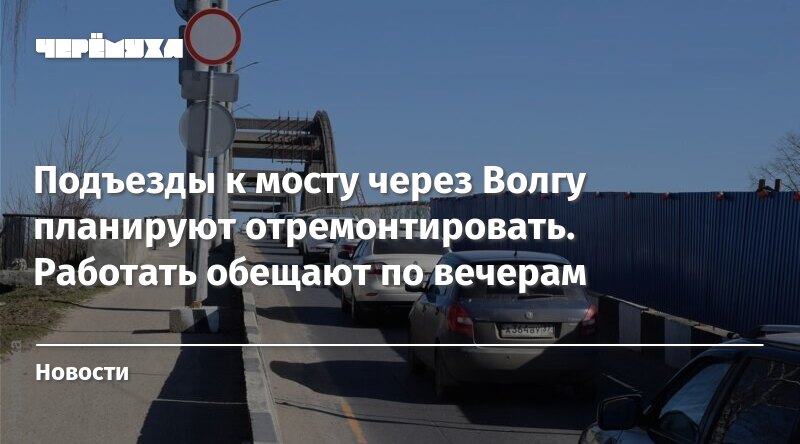 Подъезды к мосту через Волгу планируют отремонтировать. Работать ...