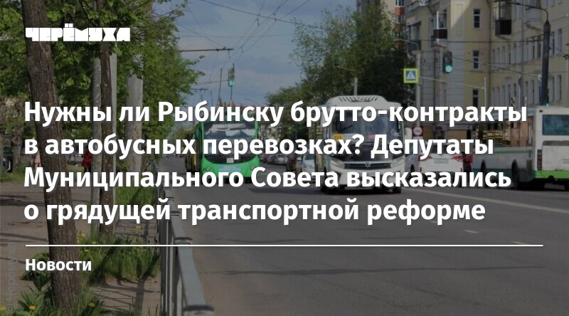 Нужны ли Рыбинску брутто-контракты в автобусных перевозках? Депутаты ...